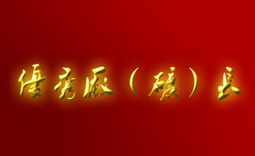 關(guān)于表彰二OO五年度全市優(yōu)秀廠（礦）長(zhǎng)、經(jīng)理的通報(bào)